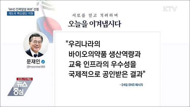 우리나라, 'WHO 인력양성 허브' 단독 선정