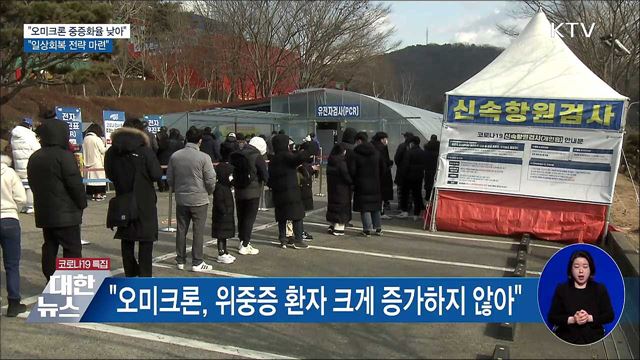 "오미크론 중증화율 낮아···일상회복 전략 마련"