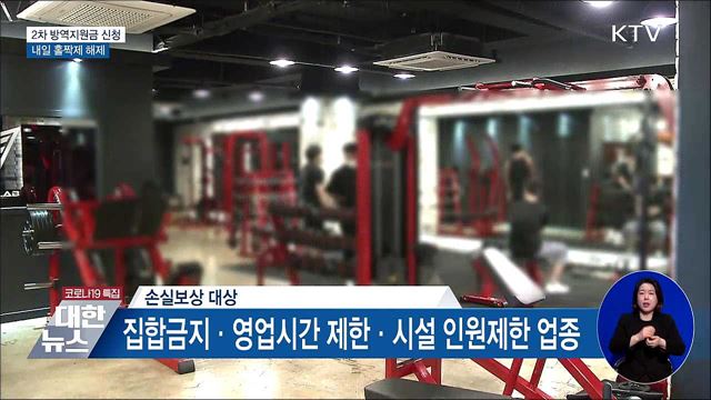 2차 방역지원금 6조 8천억 원 지급···내일 홀짝제 해제