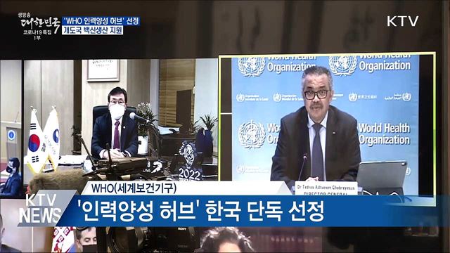 우리나라, 'WHO 인력양성 허브' 단독 선정