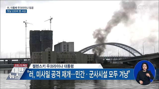 러, 이틀째 우크라이나 침공···첫날 220여 명 사상