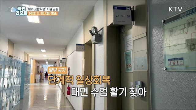 '다시 해외로' 대학 교환학생 지원 급증