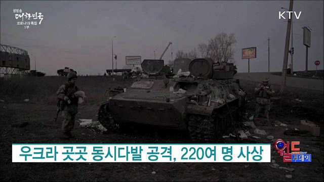 러시아, 우크라 전격 침공···바이든 "G7, 대러 제재 패키지 합의" [월드 투데이]