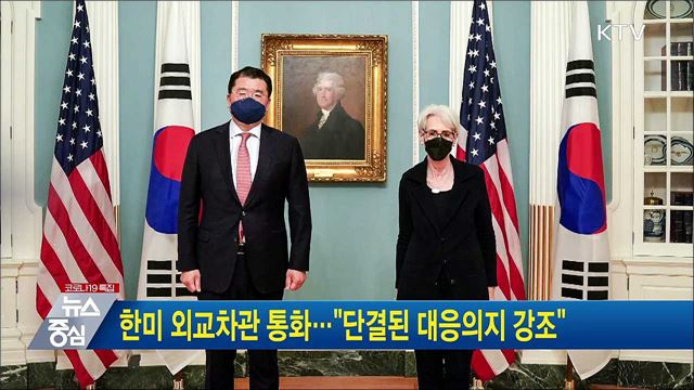 한미 외교차관 통화···"단결된 대응의지 강조"