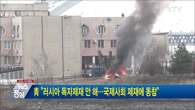 靑 "러시아 독자제재 안 해···국제사회 제재에 동참"