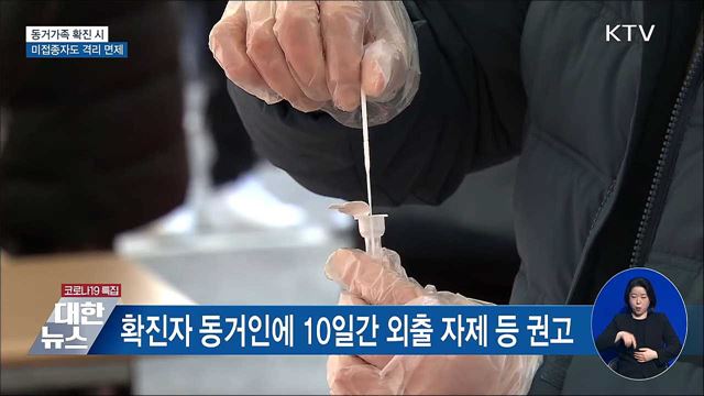 다음 달부터 확진자 동거인 자가격리 면제