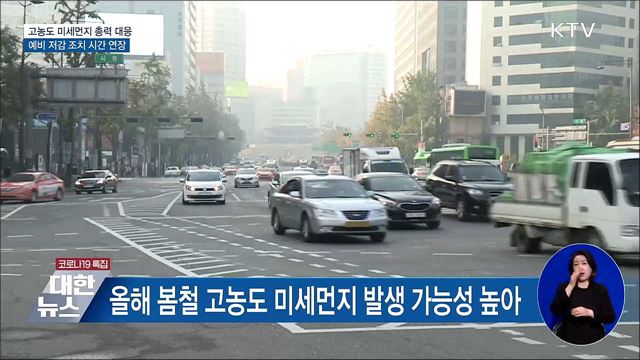 고농도 미세먼지 총력 대응···비상저감조치 강화