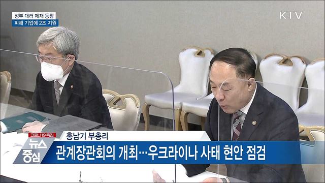 정부 "대러 제재 동참···피해 기업에 최대 2조 적극 지원"