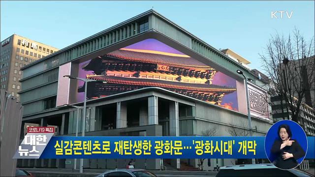 실감콘텐츠로 재탄생한 광화문···'광화시대' 개막