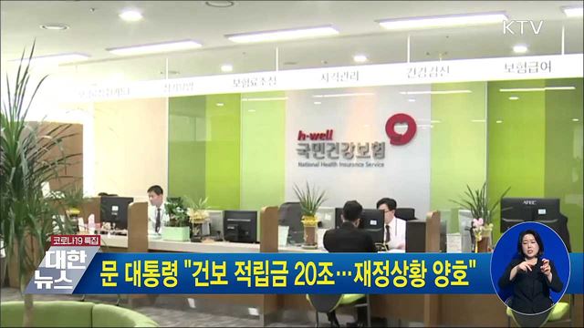 문 대통령 "건보 적립금 20조···재정상황 양호"