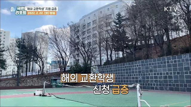 '다시 해외로' 대학 교환학생 지원 급증