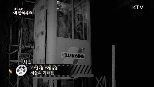 다시보는 대한늬우스 (82. 2. 25)