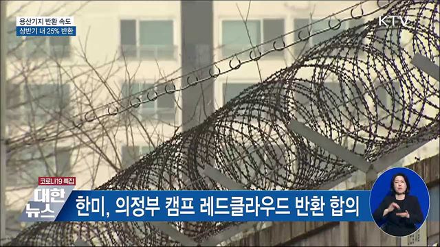 상반기 내 용산기지 25% 반환 추진···공원 조성 속도