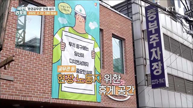 "열악한 쉼터는 이제 그만" 전국 최초 환경공무관 쉼터
