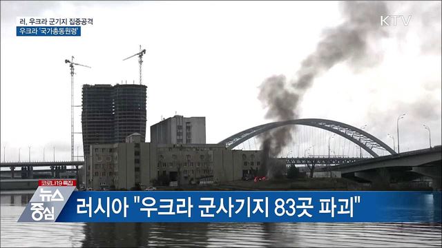 우크라 군기지 83곳 파괴···'국가총동원령' 승인
