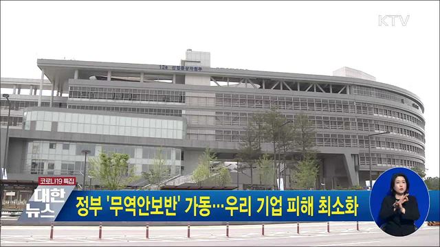 정부 '무역안보반' 가동···우리 기업 피해 최소화