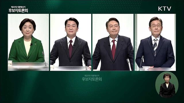 제20대 대통령선거 후보자토론회 초청 2차