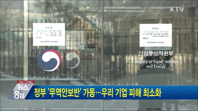 정부 '무역안보반' 가동···우리 기업 피해 최소화