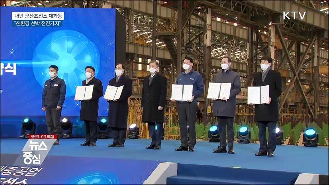 내년 군산조선소 재가동···"친환경 선박 전진기지"