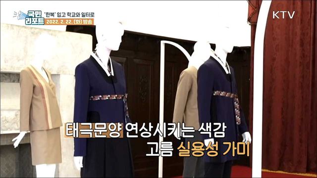 한복, 이젠 회사와 학교에서 입어요