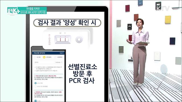 아이들을 지켜라! 오미크론 대비 새 학기 방역 지침 [클릭K+]