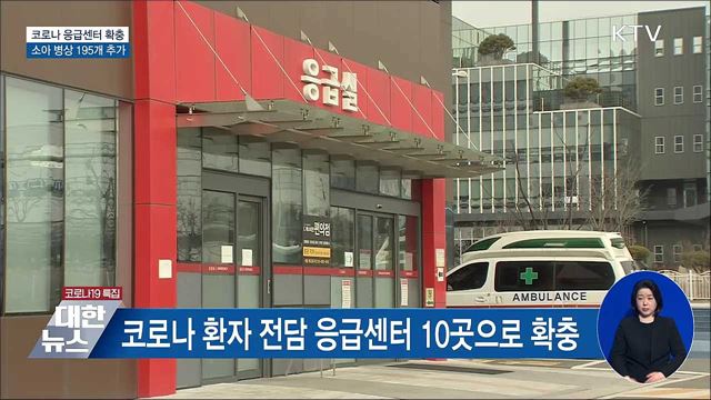 코로나 응급센터 확충···소아 병상 195개 추가