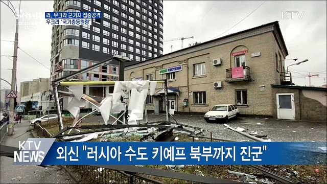 우크라 군기지 83곳 파괴···'국가총동원령' 승인