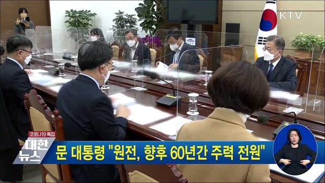 문 대통령 "원전, 향후 60년간 주력 전원"