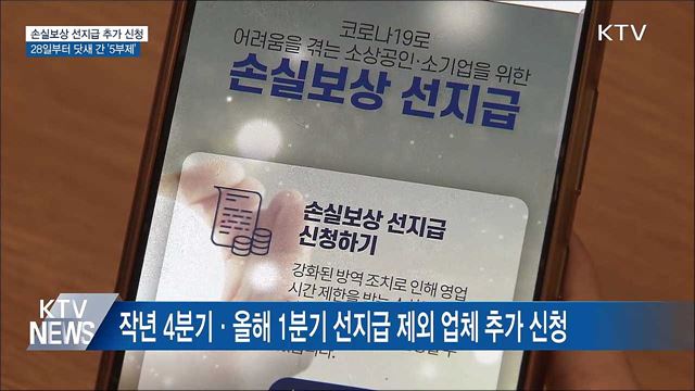 내일부터 시설·인원 제한업종 손실보상 선지급 신청