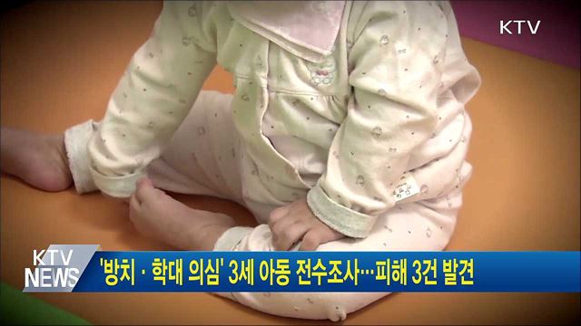 '방치·학대 의심' 3세 아동 전수조사···피해 3건 발견