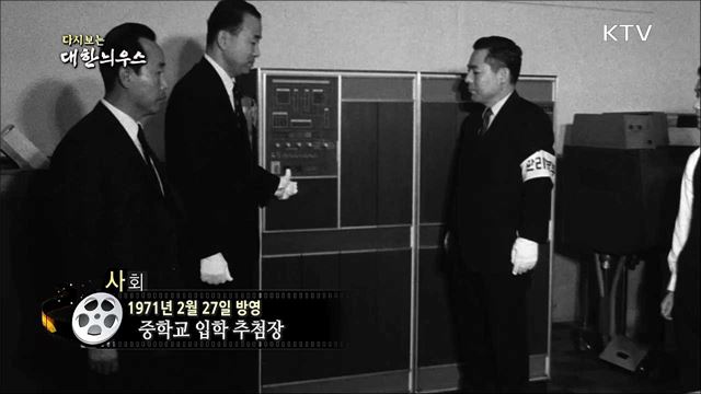 다시보는 대한늬우스 (71. 2. 27) 