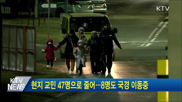 현지 교민 47명으로 줄어···8명도 국경 이동중