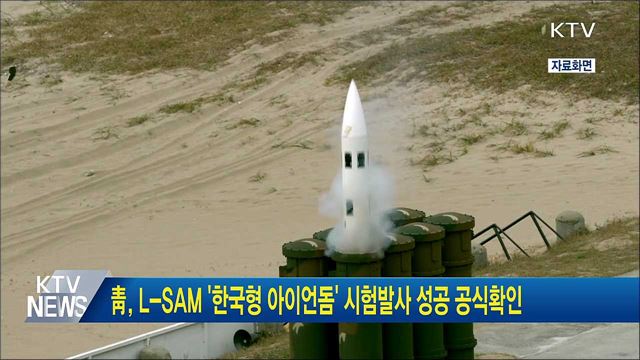 靑, L-SAM·'한국형 아이언돔' 시험발사 성공 공식확인