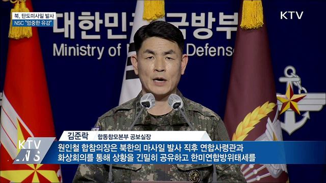 북, 탄도미사일 1발 발사···NSC "엄중한 유감"