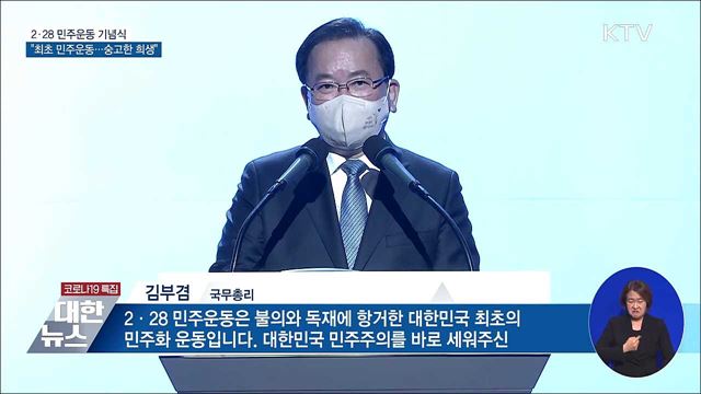 2·28 기념식···"독재 항거한 최초의 민주화 운동"