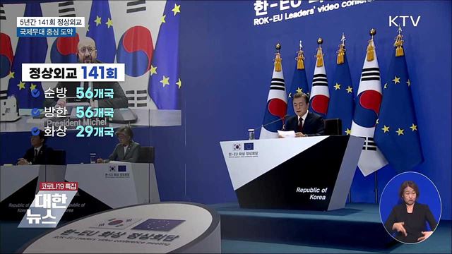 5년간 141회 정상외교···국제무대 중심으로