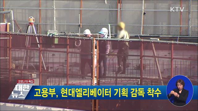 고용부, 현대엘리베이터 기획 감독 착수