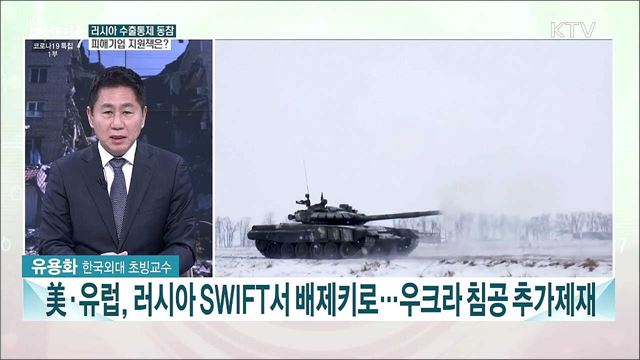 對러시아 경제제재 피해기업에 긴급금융지원···우크라이나 사태 정부 대응은?