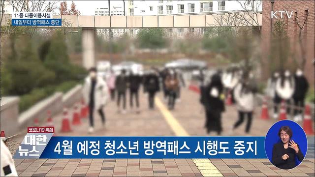 내일부터 식당·카페 등 방역패스 중단