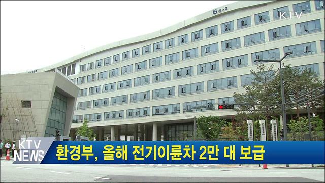 환경부, 올해 전기이륜차 2만 대 보급