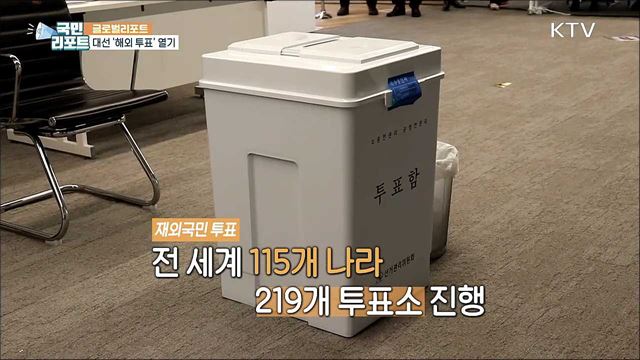 소중한 한 표 행사 '제20대 대선 해외 투표' 열기