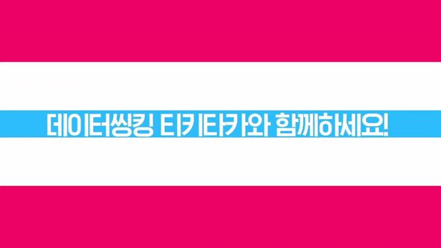 데이터 씽킹 티키타카 홍보영상 - 국가공무원인재개발원