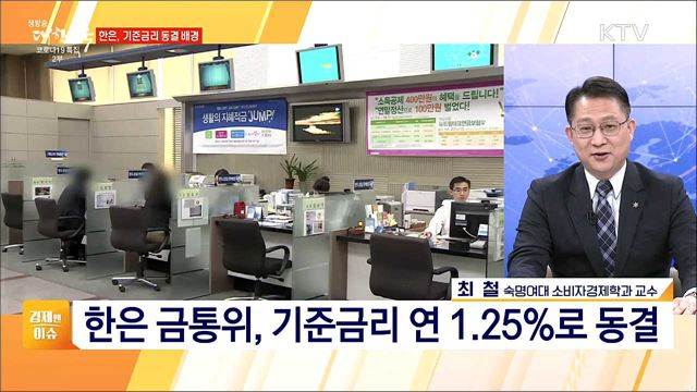 한은 기준금리 동결, 경제 회복세 지속 방안 [경제&이슈]