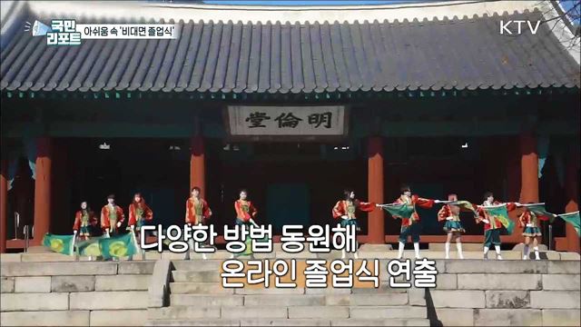 코로나19 장기화 속 아쉬운 '비대면 졸업식’