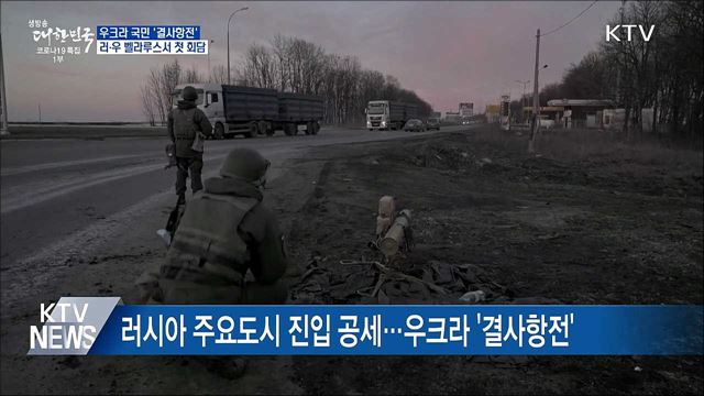 우크라 국민 '결사항전'···러·우 벨라루스서 첫 회담