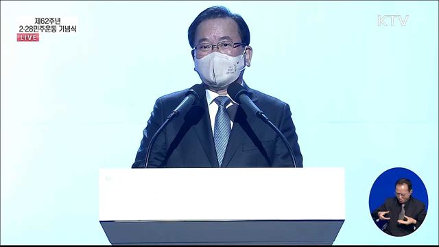 제62주년 2·28민주운동 기념식 김부겸 국무총리 기념사