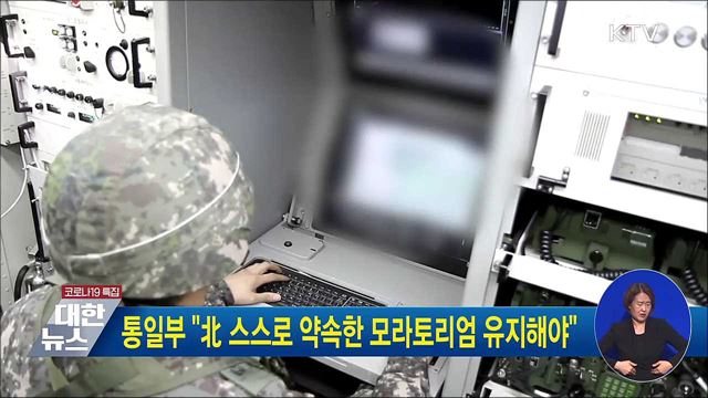 통일부 "北 스스로 약속한 모라토리엄 유지해야"