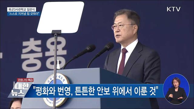 육군3사관학교 임관식···"스스로 지켜낼 힘 갖춰야"