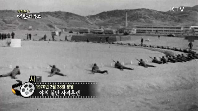 다시보는 대한늬우스 (70. 2. 28) 