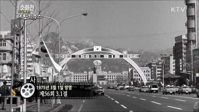 다시보는 대한늬우스 (75. 3. 1)